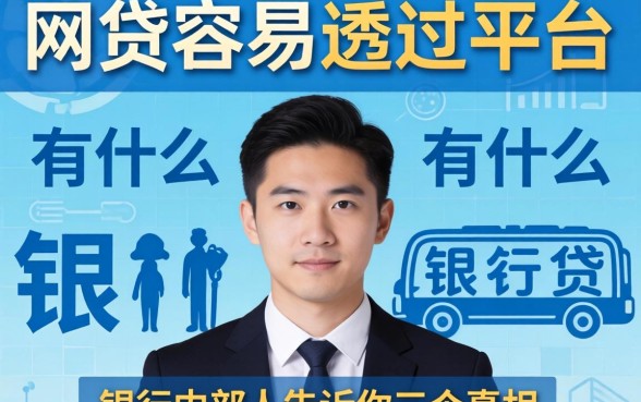 网贷容易通过的平台有什么？银行内部人告诉你三个真相