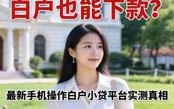 白户也能下款？最新手机操作白户小贷平台实测真相