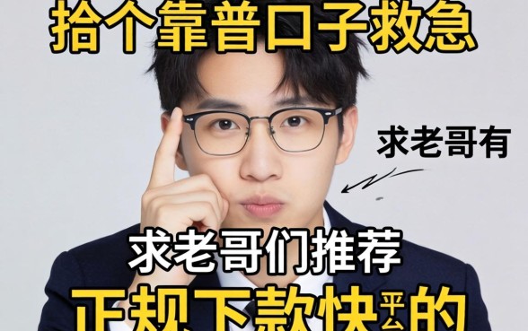 手头紧想找个靠谱口子救急，求老哥们推荐几个正规下款快的平台！