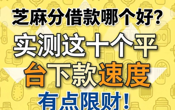 芝麻分借款哪个好?实测这十个平台下款速度有点意外