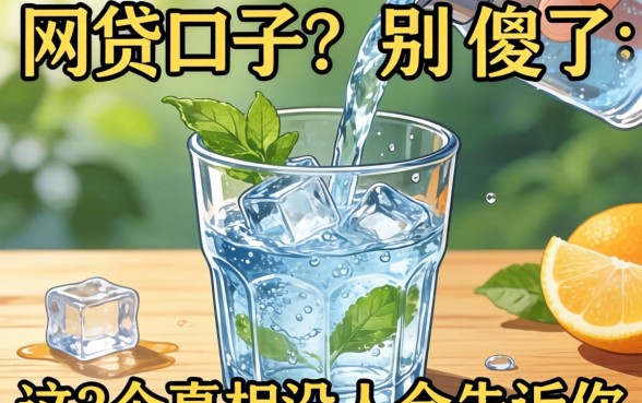 刚放水的网贷口子？别傻了，这3个真相没人会告诉你