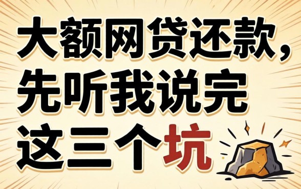 想用大额网贷还款？先听我说完这三个坑