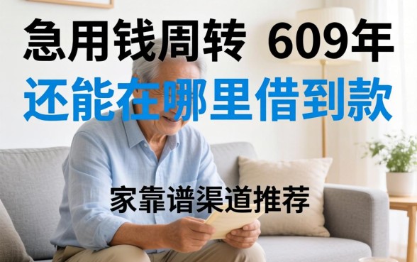 家里老人急用钱周转，60多岁还能在哪里借到款？求靠谱渠道推荐！