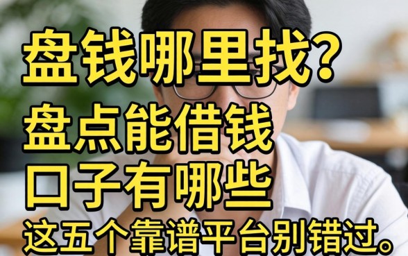 急需用钱哪里找？盘点能借钱的口子有哪些呢，这五个靠谱平台别错过
