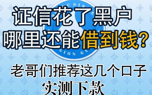 征信花了黑户哪里还能借到钱？老哥们推荐这几个口子实测下款
