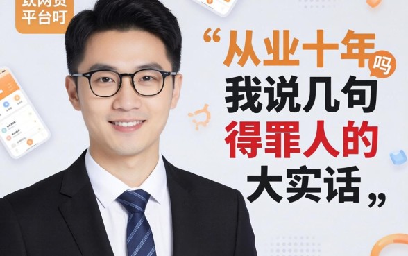 不查网贷的平台有吗?从业十年,我说几句得罪人的大实话