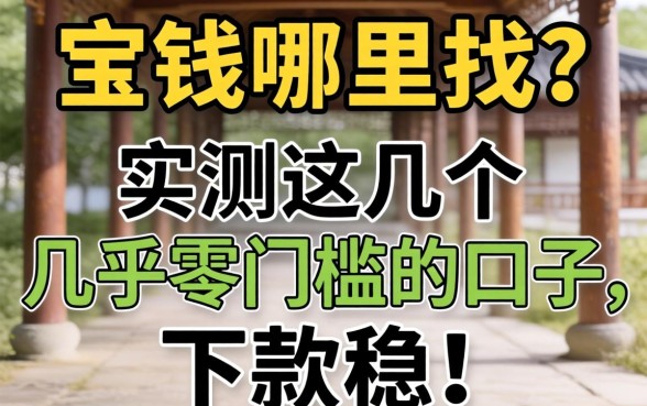 急需用钱哪里找?实测这几个几乎零门槛的口子,下款稳!