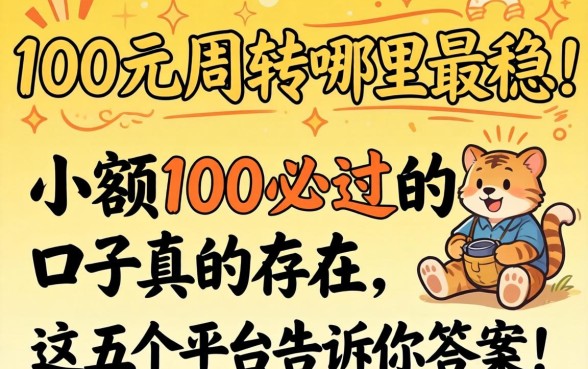 急需100元周转哪里最稳？小额100必过的口子真的存在吗？这五个平台告诉你答案！