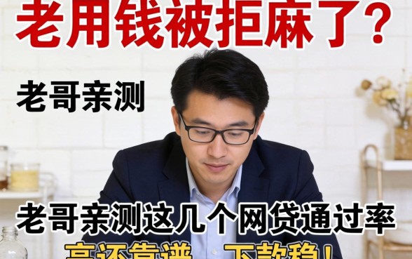 急用钱被拒麻了？老哥亲测这几个网贷通过率高还靠谱，下款稳！