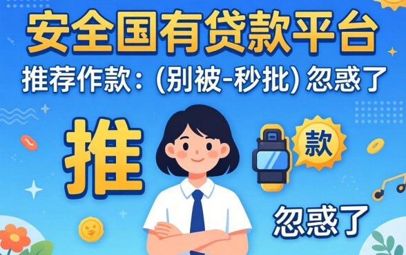 比较安全的贷款平台推荐下款，别被-秒批-忽悠了