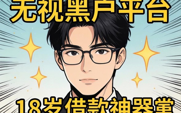 我试了那些号称无视黑户的平台,发现18岁借款神器的真相并不简单