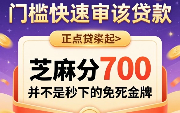 我试了几个低门槛快速审核贷款，发现芝麻分700并不是秒下的免死金牌