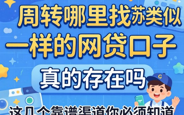 急需周转哪里找？类似苏享贷一样的网贷口子真的存在吗？这几个靠谱渠道你必须知道