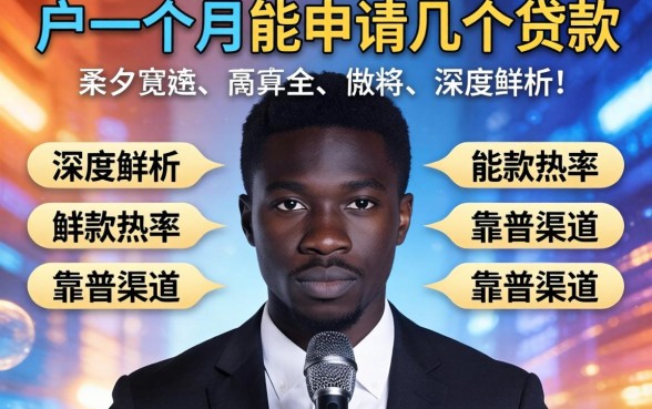 黑户一个月能申请几个贷款？深度解析下款几率与靠谱渠道推荐