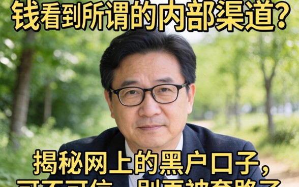 急需用钱看到了所谓的内部渠道？揭秘网上的黑户口子可不可信，别再被套路了！