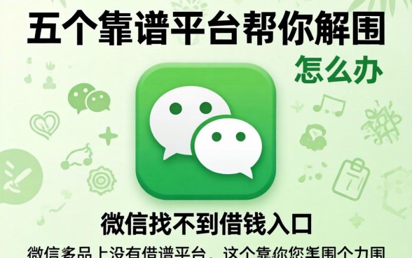 为什么微信找不到借钱入口？微信上没有借钱功能怎么办？这五个靠谱平台帮你解围