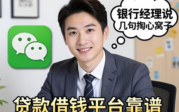 微信贷款借钱平台靠谱吗?银行经理说几句掏心窝子的话