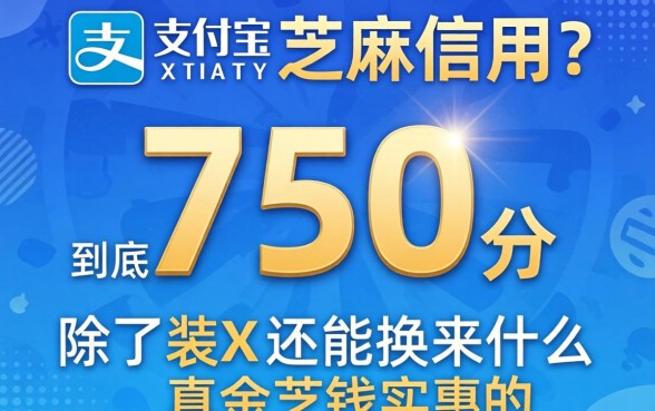 你的支付宝芝麻信用750分到底值多少钱？除了装X还能换来什么真金白银的实惠？