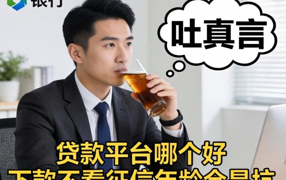 银行经理酒后吐真言:贷款平台哪个好下款不看征信年龄全是坑