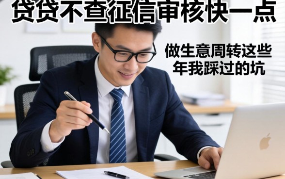哪种借贷不查征信审核快一点？做生意周转这些年我踩过的坑