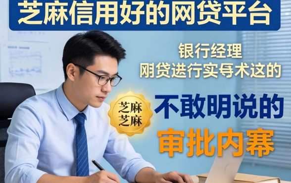 芝麻信用好的网贷平台：银行经理不敢明说的审批内幕