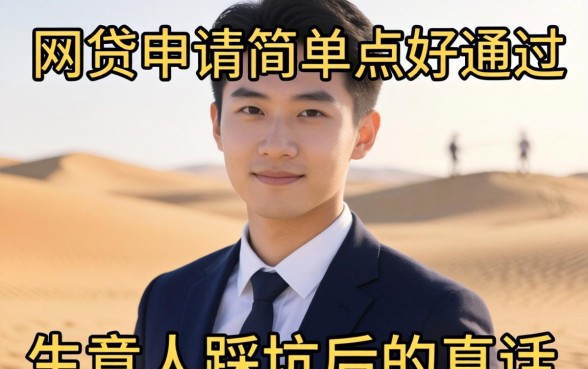 哪些网贷申请简单点好通过的?生意人踩坑后的真话