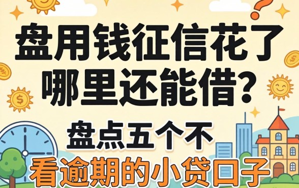 急用钱征信花了哪里还能借?盘点五个不看逾期的小贷口子