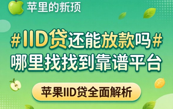 苹果ID贷还能放款吗？哪里能找到靠谱平台？2026可以下款的苹果id贷全面解析