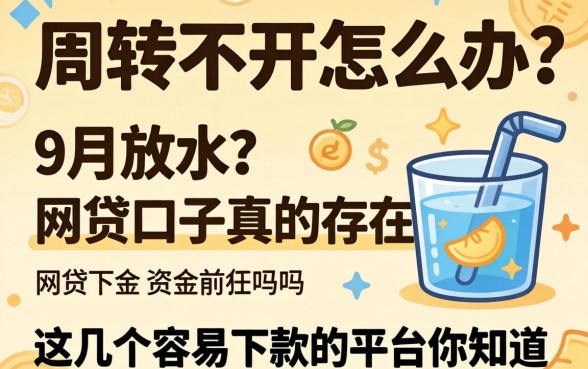 资金周转不开怎么办？9月放水的网贷口子真的存在吗？这几个容易下款的平台你知道吗？