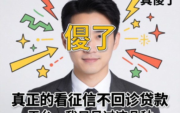 别傻了，真正不看征信不回访贷款的平台，我只见过这几种