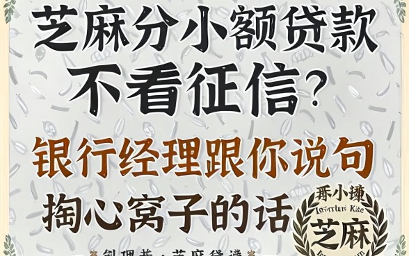 芝麻分小额贷款不看征信?银行经理跟你说句掏心窝子的话