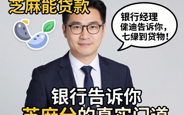 有什么用芝麻能贷款？银行经理告诉你芝麻分的真实门道