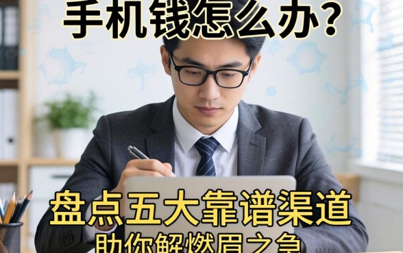 急需用钱怎么办?手机号码贷款平台有哪些?盘点五大靠谱渠道助你解燃眉之急