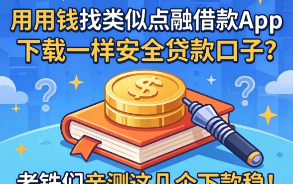 急用钱找类似点融借款app下载一样安全的贷款口子？老铁们亲测这几个下款稳！