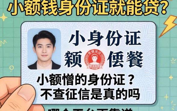 急需用钱身份证就能贷?小额贷款身份证不查征信是真的吗?哪个平台更靠谱?