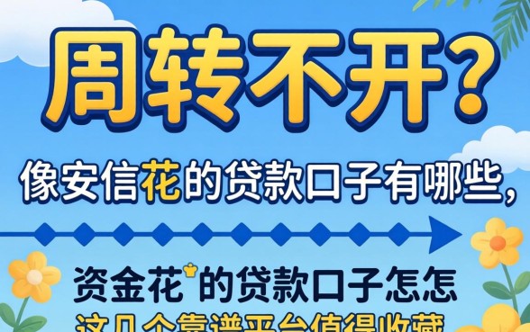 资金周转不开怎么办？像安信花‌的贷款口子有哪些？这几个靠谱平台值得收藏