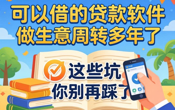 18可以借的贷款软件:做生意周转多年,这些坑你别再踩了