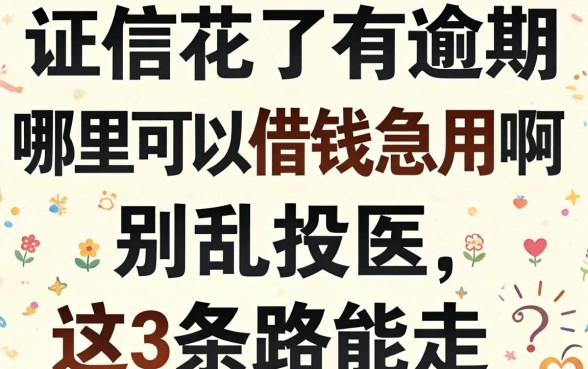 征信花了有逾期哪里可以借钱急用啊?别乱投医,这3条路能走