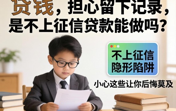 急需用钱却担心留下记录？不上征信的贷款能做吗？小心这些隐形陷阱让你后悔莫及