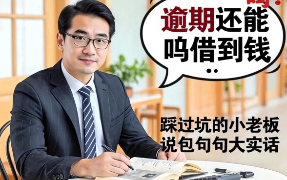 逾期还能借到钱吗？一个踩过坑的小老板说几句大实话