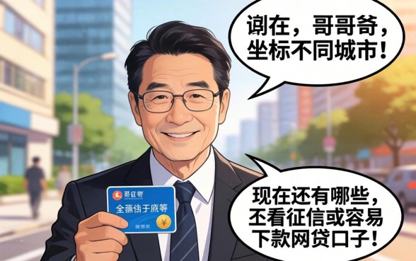 求问老哥们！坐标不同城市，现在还有哪些不看征信或者容易下款的网贷口子？急等回复！