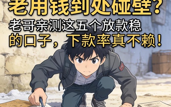 急用钱到处碰壁？老哥亲测这五个放款稳的口子，下款率真不赖！