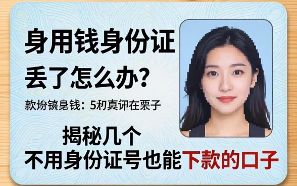 急用钱身份证丢了怎么办？揭秘几个不用身份证号也能下款的口子