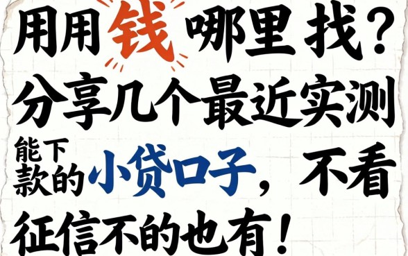 急用钱哪里找？分享几个最近实测能下款的小贷口子，不看征信的也有！