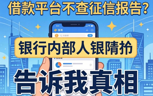 什么借款平台不查征信报告?银行内部人告诉你真相
