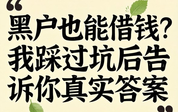 黑户也能借钱?我踩过坑后告诉你真实答案