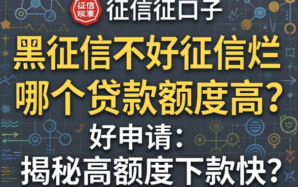 征信黑征信不好征信烂哪个贷款额度高好申请？揭秘高额度下款快的口子有哪些