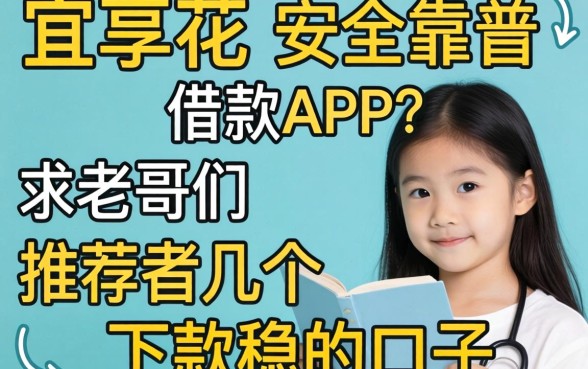 有没有像宜享花那样安全靠谱的借款APP?求老哥们推荐几个下款稳的口子!