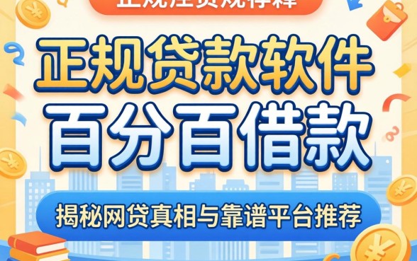 有没有正规贷款软件百分百借款的?揭秘网贷真相与靠谱平台推荐
