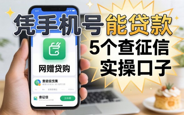 网上凭手机号能贷款吗？分享5个不查征信的实操口子